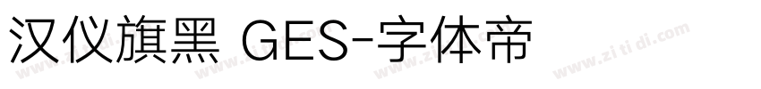 汉仪旗黑 GES字体转换